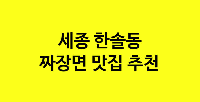 MAe.ma | 세종 한솔동에서 짜장면 맛있는집 소개합니다 짜장면전문점 방문해 보세요 norang.Image3__800_800-107