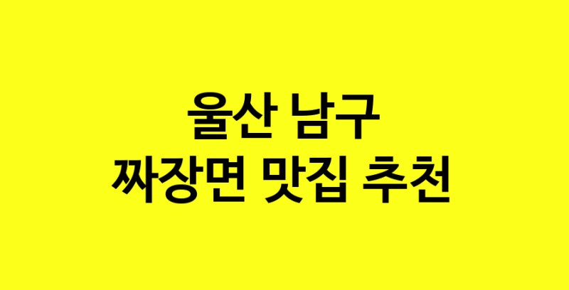 MAe.ma | 울산 남구 짜장면맛집 짜장면 전문점 방문해 보세요 norang.Image3__800_800-108