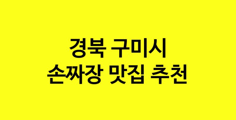 MAe.ma | 손짜장추천 경북 구미시 손짜장잘하는 맛집 방문해 보세요 norang.Image3__800_800-11