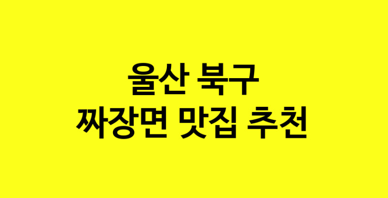 MAe.ma | 울산 북구에서 짜장면 맛있는집 소개합니다 짜장면전문점 방문해 보세요 norang.Image3__800_800-110