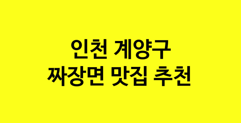 MAe.ma | 인천 계양구 짜장면 추천 가까운 짜장면맛집 소개합니다 norang.Image3__800_800-114