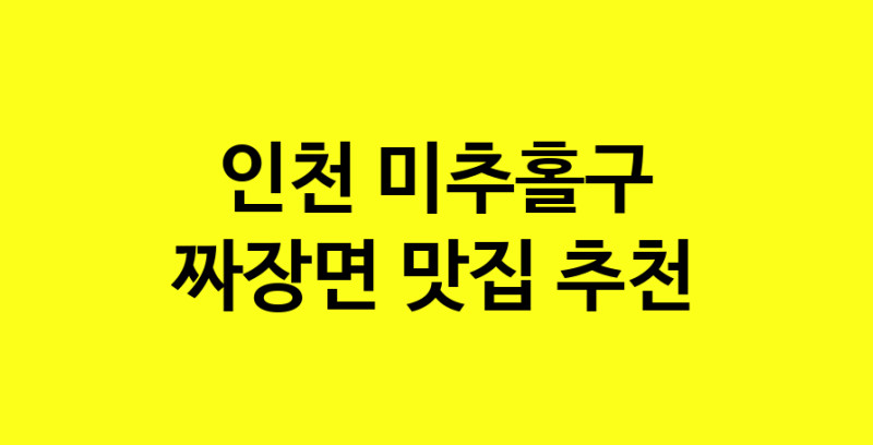 MAe.ma | 짜장면추천 인천 미추홀구 짜장면잘하는 맛집 방문해 보세요 norang.Image3__800_800-117