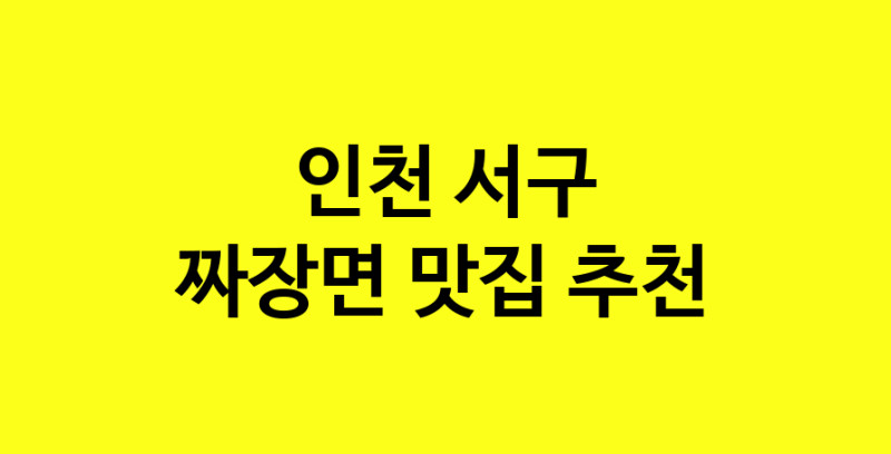 MAe.ma | 인천 서구에서 짜장면 맛있는집 소개합니다 짜장면전문점 방문해 보세요 norang.Image3__800_800-119
