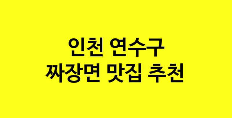 MAe.ma | 짜장면맛집추천 인천 연수구 짜장면전문점 소개합니다 방문해보세요 norang.Image3__800_800-120