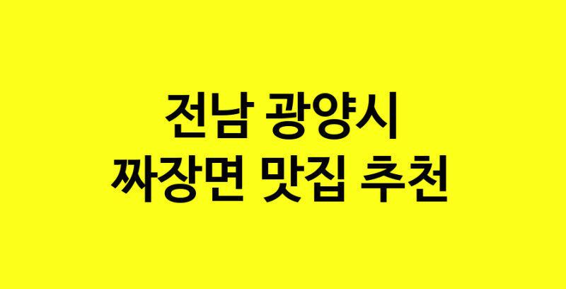 MAe.ma | 짜장면추천 전남 광양시 짜장면잘하는 맛집 방문해 보세요 norang.Image3__800_800-126