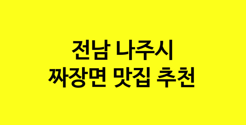 MAe.ma | 전남 나주시 짜장면 추천 가까운 짜장면맛집 소개합니다 norang.Image3__800_800-128
