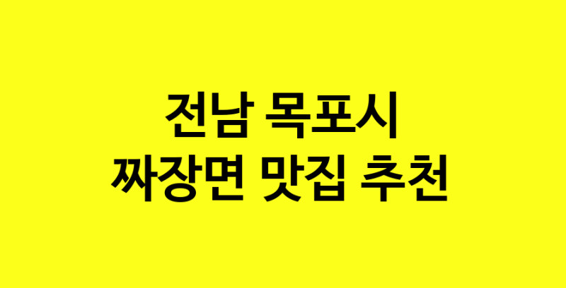 MAe.ma | 전남 목포시 짜장면맛집 짜장면 전문점 방문해 보세요 norang.Image3__800_800-130