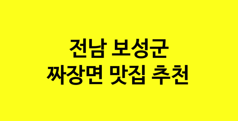 MAe.ma | 짜장면추천 전남 보성군 짜장면잘하는 맛집 방문해 보세요 norang.Image3__800_800-132