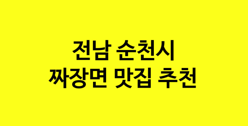 MAe.ma | 짜장면잘하는 맛집 추천합니다 전남 순천시에서 짜장면전문점 방문해 보세요 norang.Image3__800_800-133