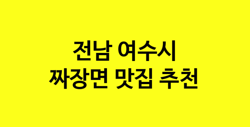 MAe.ma | 짜장면추천 전남 여수시 짜장면잘하는 맛집 방문해 보세요 norang.Image3__800_800-135