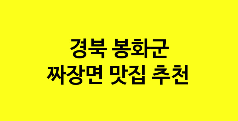 MAe.ma | 경북 봉화군에서 짜장면 맛있는집 소개합니다 짜장면전문점 방문해 보세요 norang.Image3__800_800-14