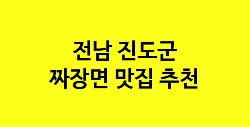 MAe.ma | 짜장면잘하는 맛집 추천합니다 전남 진도군에서 짜장면전문점 방문해 보세요 norang.Image3__800_800-141