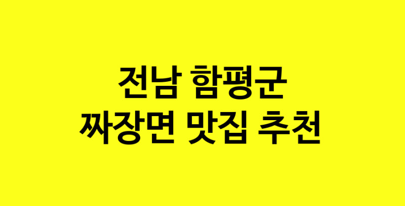 MAe.ma | 전남 함평군 짜장면 추천 가까운 짜장면맛집 소개합니다 norang.Image3__800_800-142