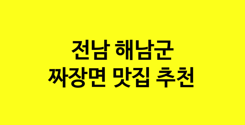 MAe.ma | 짜장면맛집추천 전남 해남군 짜장면전문점 소개합니다 방문해보세요 norang.Image3__800_800-143