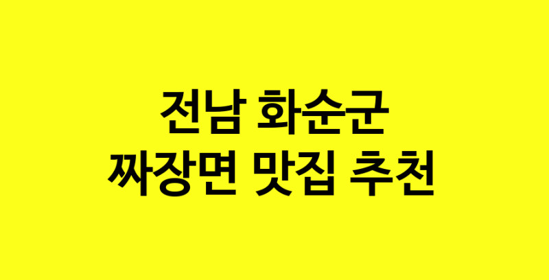 MAe.ma | 짜장면추천 전남 화순군 짜장면잘하는 맛집 방문해 보세요 norang.Image3__800_800-144