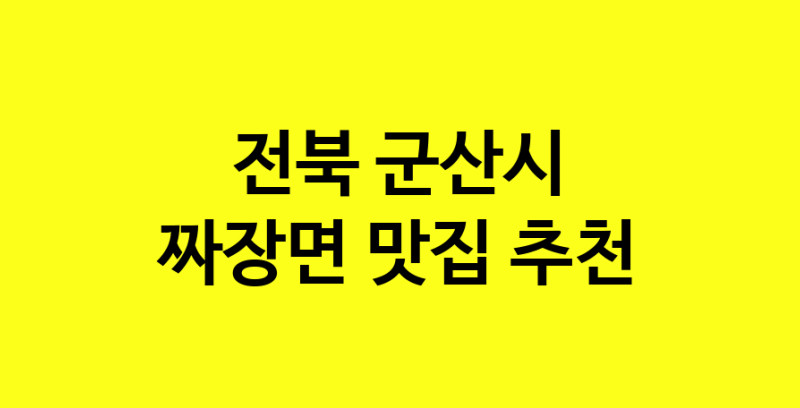 MAe.ma | 전북 군산시 짜장면맛집 짜장면 전문점 방문해 보세요 norang.Image3__800_800-146
