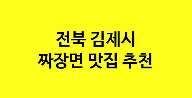 MAe.ma | 전북 김제시 짜장면 추천 가까운 짜장면맛집 소개합니다 norang.Image3__800_800-147
