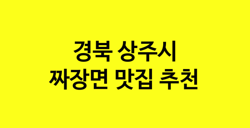 MAe.ma | 짜장면맛집추천 경북 상주시 짜장면전문점 소개합니다 방문해보세요 norang.Image3__800_800-15