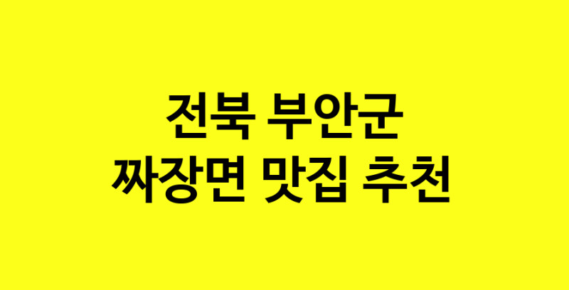 MAe.ma | 짜장면잘하는 맛집 추천합니다 전북 부안군에서 짜장면전문점 방문해 보세요 norang.Image3__800_800-150