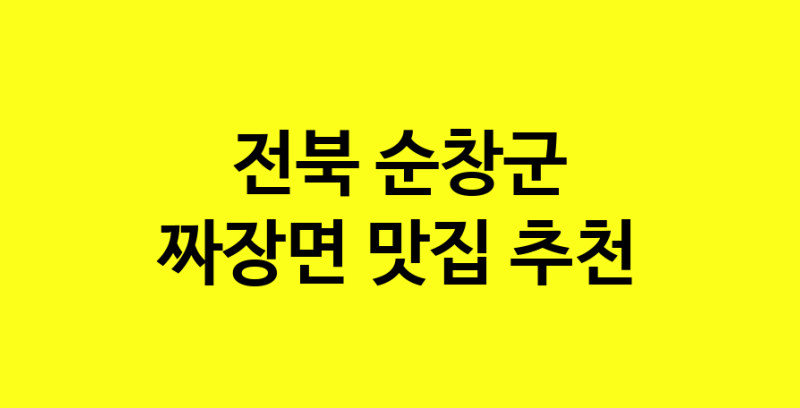 MAe.ma | 짜장면맛집추천 전북 순창군 짜장면전문점 소개합니다 방문해보세요 norang.Image3__800_800-151