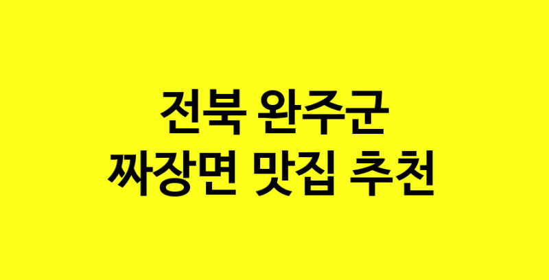 MAe.ma | 짜장면잘하는 맛집 추천합니다 전북 완주군에서 짜장면전문점 방문해 보세요 norang.Image3__800_800-152