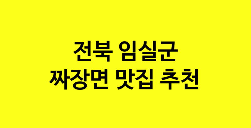 MAe.ma | 짜장면추천 전북 임실군 짜장면잘하는 맛집 방문해 보세요 norang.Image3__800_800-153