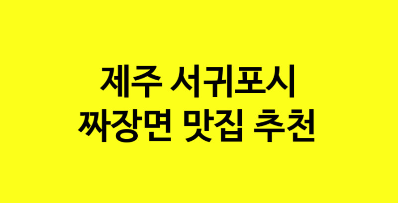 MAe.ma | 제주 서귀포시에서 짜장면 맛있는집 소개합니다 짜장면전문점 방문해 보세요 norang.Image3__800_800-158