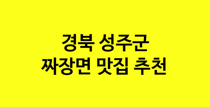 MAe.ma | 짜장면추천 경북 성주군 짜장면잘하는 맛집 방문해 보세요 norang.Image3__800_800-16