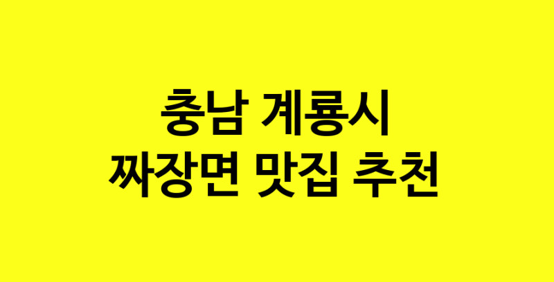 MAe.ma | 충남 계룡시 짜장면 추천 가까운 짜장면맛집 소개합니다 norang.Image3__800_800-160