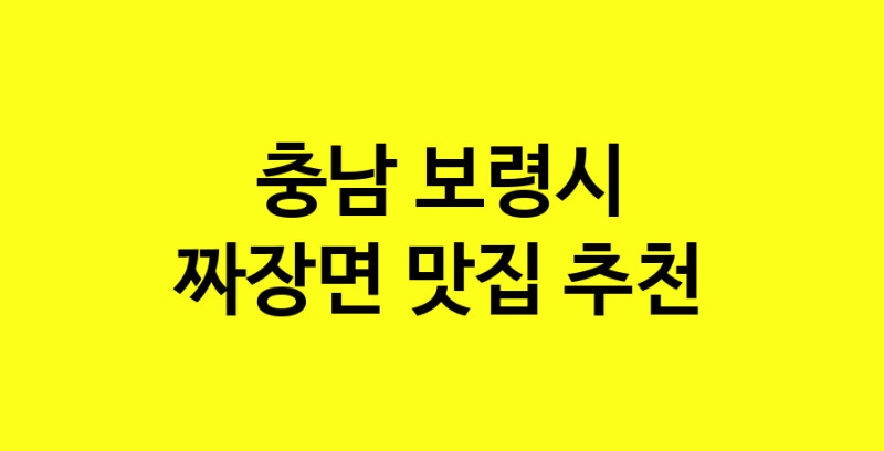 MAe.ma | 짜장면추천 충남 보령시 짜장면잘하는 맛집 방문해 보세요 norang.Image3__800_800-165
