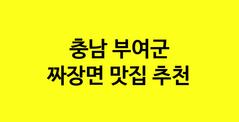 MAe.ma | 충남 부여군 짜장면맛집 짜장면 전문점 방문해 보세요 norang.Image3__800_800-166