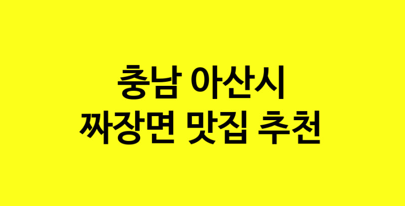 MAe.ma | 충남 아산시 짜장면 추천 가까운 짜장면맛집 소개합니다 norang.Image3__800_800-169