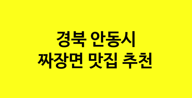 MAe.ma | 경북 안동시에서 짜장면 맛있는집 소개합니다 짜장면전문점 방문해 보세요 norang.Image3__800_800-17