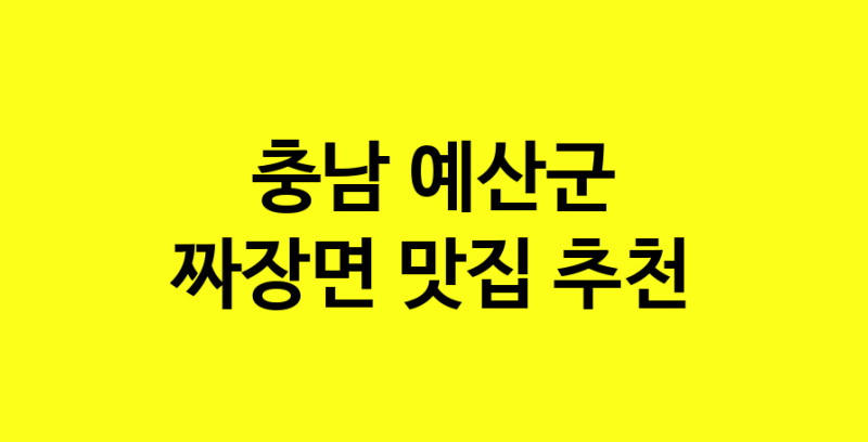 MAe.ma | 짜장면잘하는 맛집 추천합니다 충남 예산군에서 짜장면전문점 방문해 보세요 norang.Image3__800_800-170