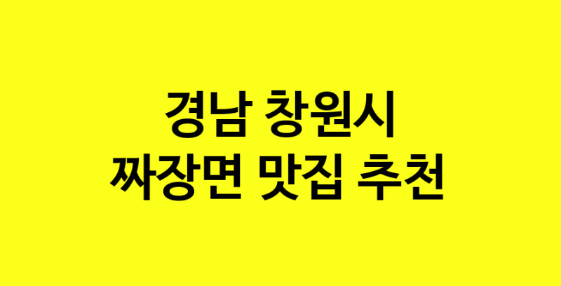 MAe.ma | 짜장면맛집추천 경남 창원시 짜장면전문점 소개합니다 방문해보세요 norang.Image3__800_800-2