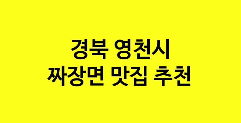 MAe.ma | 짜장면맛집추천 경북 영천시 짜장면전문점 소개합니다 방문해보세요 norang.Image3__800_800-21
