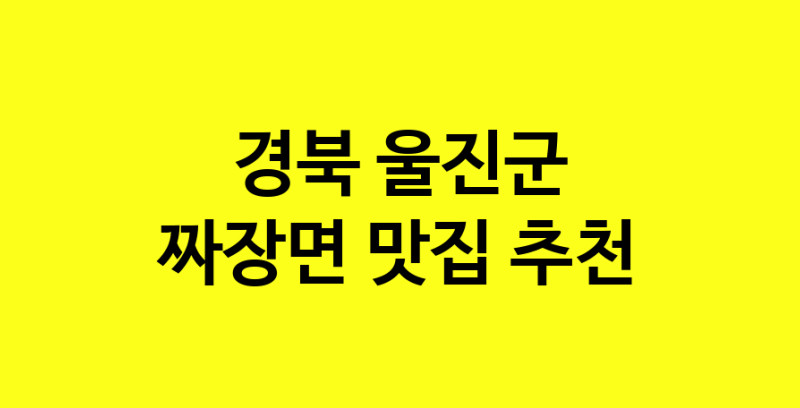 MAe.ma | 경북 울진군에서 짜장면 맛있는집 소개합니다 짜장면전문점 방문해 보세요 norang.Image3__800_800-23