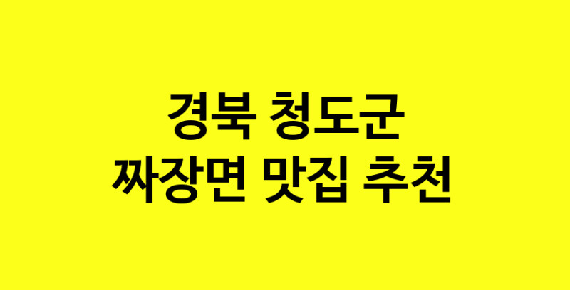 MAe.ma | 경북 청도군 짜장면맛집 짜장면 전문점 방문해 보세요 norang.Image3__800_800-25