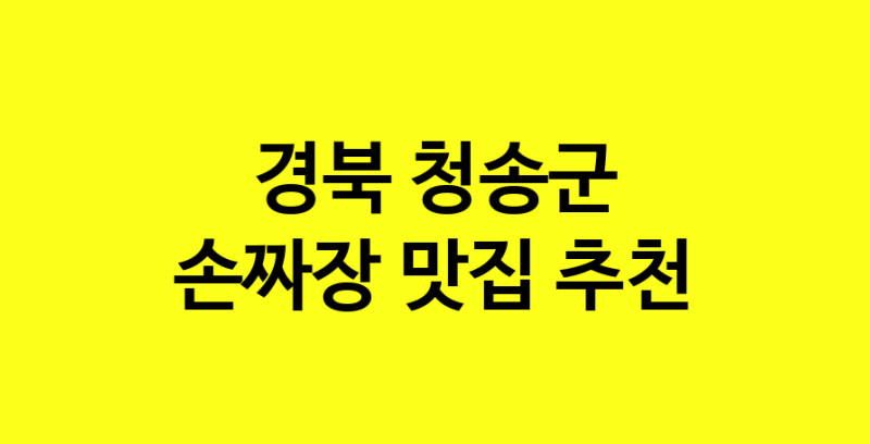 MAe.ma | 손짜장맛집추천 경북 청송군 손짜장전문점 소개합니다 방문해보세요 norang.Image3__800_800-26