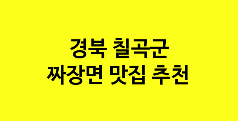 MAe.ma | 경북 칠곡군에서 짜장면 맛있는집 소개합니다 짜장면전문점 방문해 보세요 norang.Image3__800_800-27