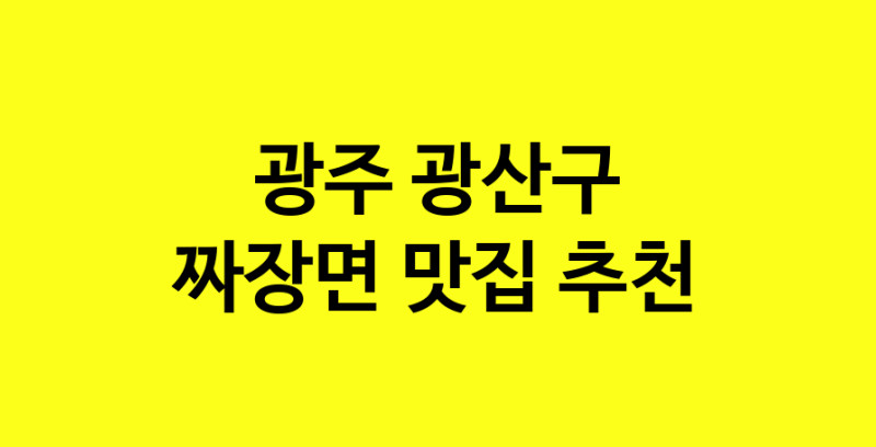 MAe.ma | 광주 광산구 짜장면맛집 짜장면 전문점 방문해 보세요 norang.Image3__800_800-29