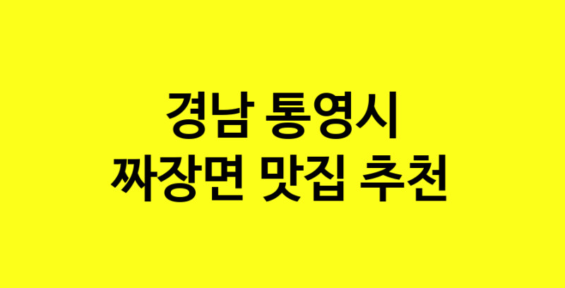 MAe.ma | 경남 통영시에서 짜장면 맛있는집 소개합니다 짜장면전문점 방문해 보세요 norang.Image3__800_800-3