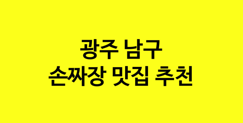 MAe.ma | 광주 남구 손짜장맛집 손짜장 전문점 방문해 보세요 norang.Image3__800_800-30