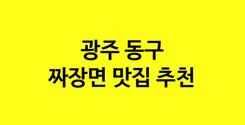 MAe.ma | 짜장면추천 광주 동구 짜장면잘하는 맛집 방문해 보세요 norang.Image3__800_800-31