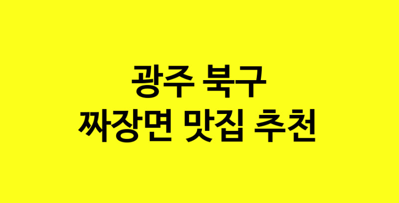 MAe.ma | 광주 북구 짜장면 추천 가까운 짜장면맛집 소개합니다 norang.Image3__800_800-32
