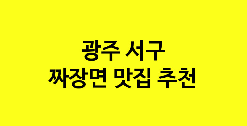 MAe.ma | 광주 서구 짜장면 추천 가까운 짜장면맛집 소개합니다 norang.Image3__800_800-33