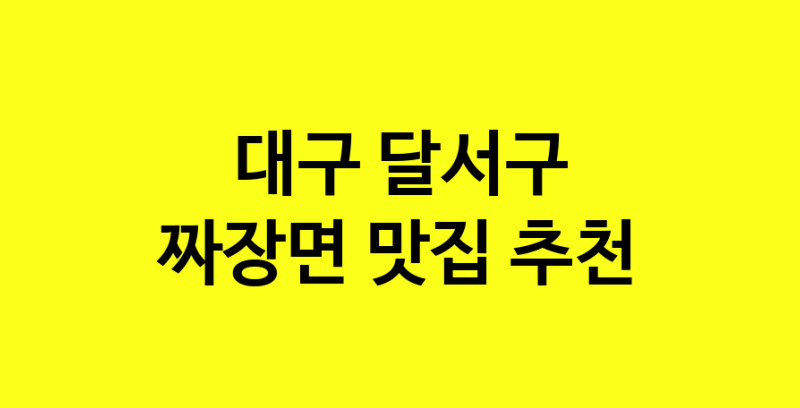 MAe.ma | 짜장면추천 대구 달서구 짜장면잘하는 맛집 방문해 보세요 norang.Image3__800_800-35