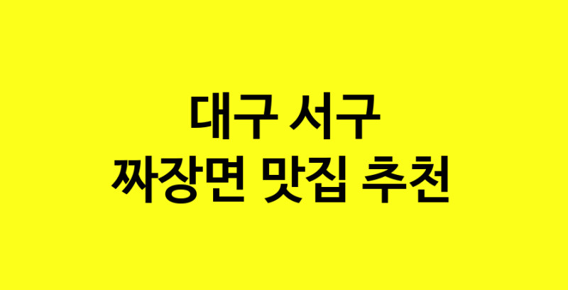 MAe.ma | 대구 서구 짜장면 추천 가까운 짜장면맛집 소개합니다 norang.Image3__800_800-39