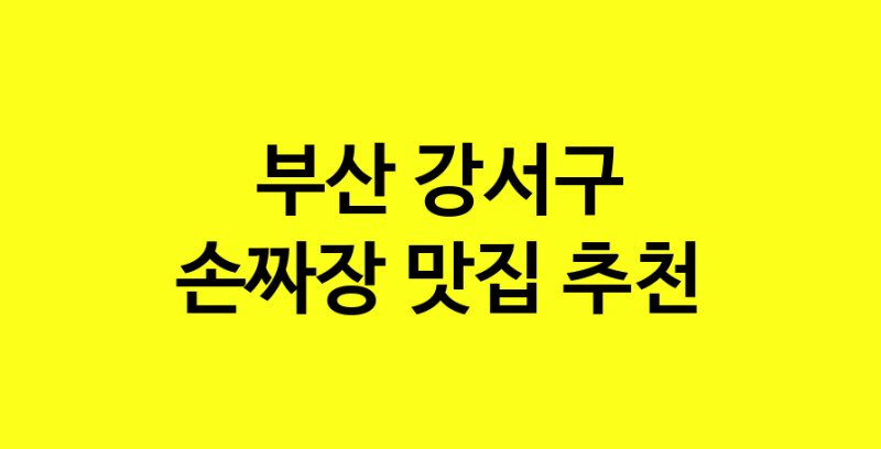 MAe.ma | 손짜장맛집추천 부산 강서구 손짜장전문점 소개합니다 방문해보세요 norang.Image3__800_800-47