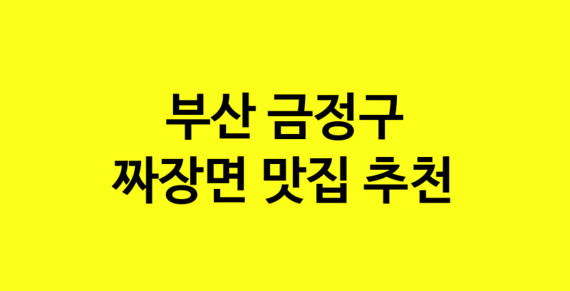 MAe.ma | 부산 금정구에서 짜장면 맛있는집 소개합니다 짜장면전문점 방문해 보세요 norang.Image3__800_800-48